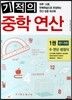 기적의 중학 연산 1권 중학 1학년 과정