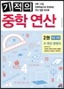기적의 중학 연산 2권 중학 2학년 과정