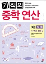 기적의 중학 연산 3권 중학 3학년 과정