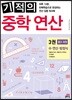 기적의 중학 연산 3권 중학 3학년 과정