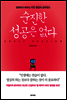 순진한 성공은 없다