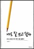 나도 잘 쓰고 싶다