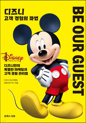 디즈니 고객 경험의 마법