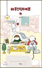 어쿠스틱 라이프 4