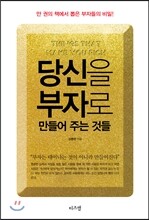 당신을 부자로 만들어 주는 것들