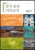 중국 운남 기독교사