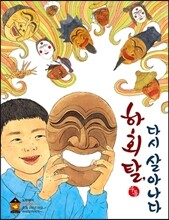 하회탈, 다시 살아나다