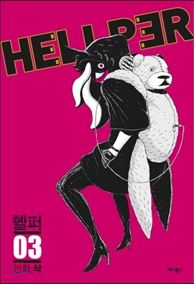 헬퍼 hellper 3