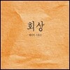 제이미 스톤즈 (Jamie Stonez) 1집 - 회상