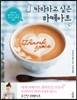 따라하고 싶은 라떼아트