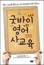 굿바이 영어 사교육