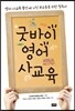 굿바이 영어 사교육