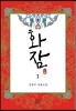 화잠 1