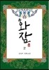 화잠 2