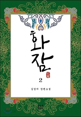 화잠 2