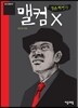 맬컴 X