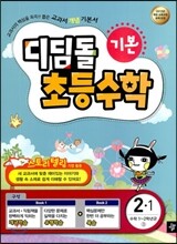디딤돌 초등수학 기본편 2-1 (2013년)
