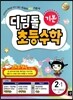 디딤돌 초등수학 기본편 2-1 (2013년)