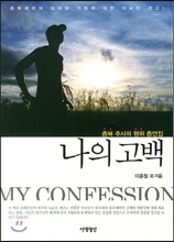나의 고백