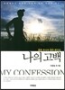 나의 고백