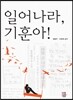 일어나라, 기훈아!