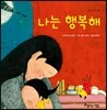 나는 행복해