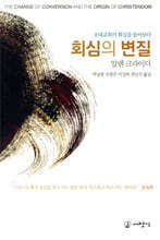 회심의 변질