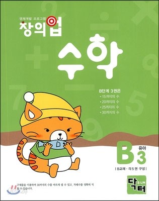 창의업 수학 B3 유아