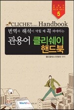 관용어 클리쉐이 핸드북