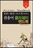 관용어 클리쉐이 핸드북