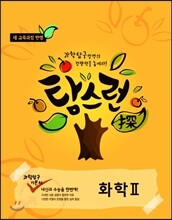 EBS 탐스런 과학탐구 화학 2 (2013년)