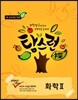 EBS 탐스런 과학탐구 화학 2 (2013년)