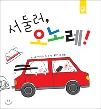 서둘러, 오노레!