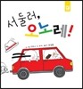 서둘러, 오노레!