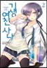 기생여친 사나 2