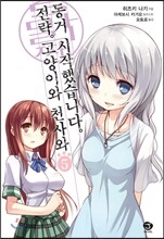 전략. 고양이와 천사와 동거 시작했습니다 5