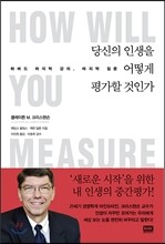당신의 인생을 어떻게 평가할 것인가