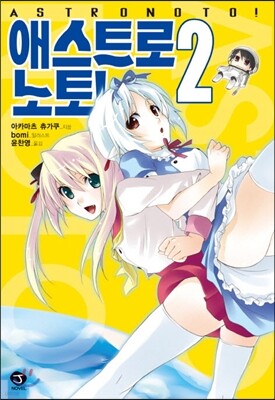 애스트로 노토! 2