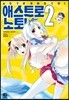 애스트로 노토! 2