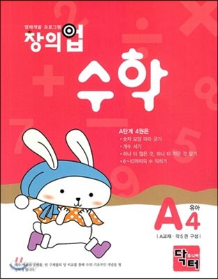 창의업 수학 A4 유아