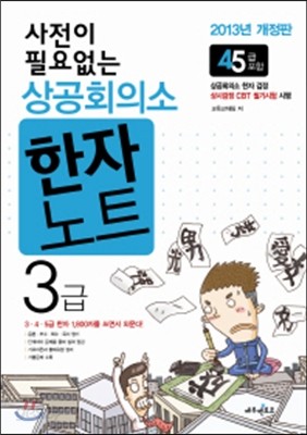 사전이 필요없는 상공회의소 한자노트 3급 