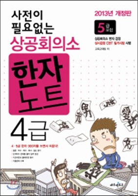 상공회의소 한자노트 4급 