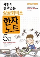 상공회의소 한자노트 5급