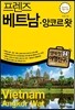 프렌즈 베트남 앙코르 왓