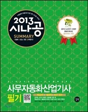 2013 SUMMARY 사무자동화산업기사 필기