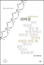 리허설