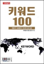 키워드 100 (2013)