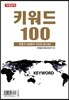 키워드 100 (2013)