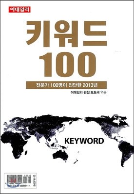 키워드 100 (2013)