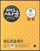 2013 SUMMARY 워드프로세서 필기